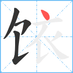 饻笔顺分解图片4