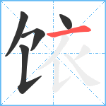 饻笔顺分解图片5