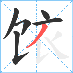 饻笔顺分解图片6
