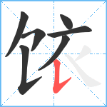 饻笔顺分解图片7