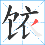 饻笔顺分解图片8