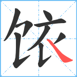 饻笔顺分解图片9