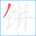 饼笔顺分解图片1