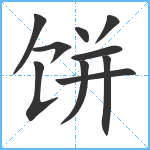 饼笔顺分解图片10