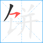 饼笔顺分解图片2