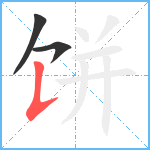 饼笔顺分解图片3