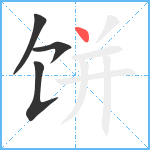 饼笔顺分解图片4