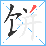 饼笔顺分解图片5