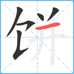 饼笔顺分解图片6