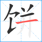 饼笔顺分解图片7