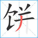 饼笔顺分解图片8