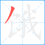 饿笔顺分解图片1