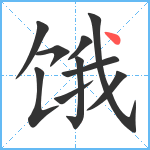 饿笔顺分解图片10