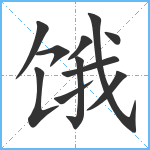 饿笔顺分解图片11