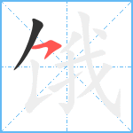 饿笔顺分解图片2