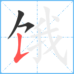 饿笔顺分解图片3