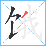 饿笔顺分解图片4