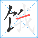 饿笔顺分解图片5