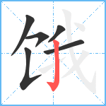 饿笔顺分解图片6