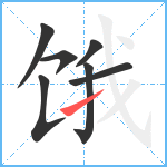 饿笔顺分解图片7