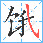 饿笔顺分解图片8