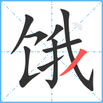 饿笔顺分解图片9