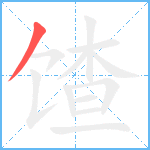 馇笔顺分解图片1