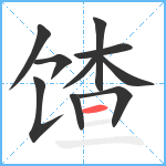 馇笔顺分解图片10