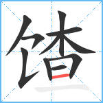 馇笔顺分解图片11