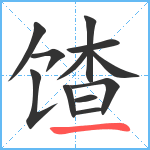 馇笔顺分解图片12