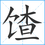 馇笔顺分解图片13