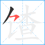 馇笔顺分解图片2