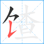 馇笔顺分解图片3