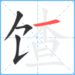 馇笔顺分解图片4