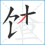 馇笔顺分解图片6