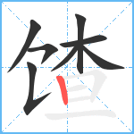 馇笔顺分解图片8