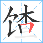 馇笔顺分解图片9