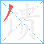 馈笔顺分解图片1