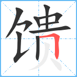 馈笔顺分解图片10