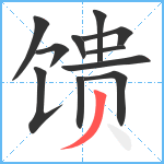 馈笔顺分解图片11