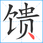 馈笔顺分解图片12