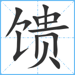 馈笔顺分解图片13