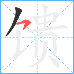 馈笔顺分解图片2