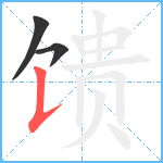 馈笔顺分解图片3