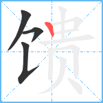 馈笔顺分解图片4