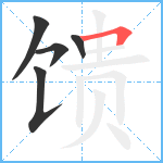 馈笔顺分解图片5