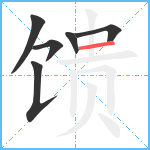 馈笔顺分解图片6