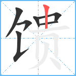 馈笔顺分解图片7