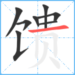 馈笔顺分解图片8