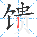 馈笔顺分解图片9